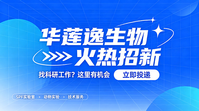 急招科研人才!华莲逸生物自贸港科研平台等你来
