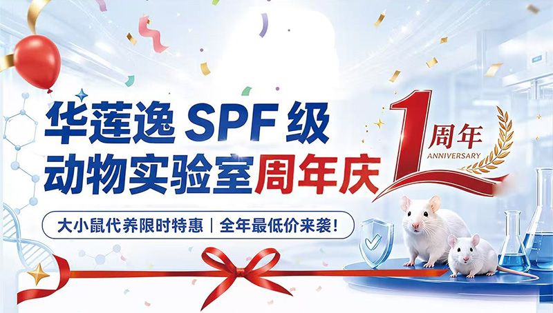 华莲逸SPF级动物实验室周年庆 华莲逸SPF级动物实验室周年庆